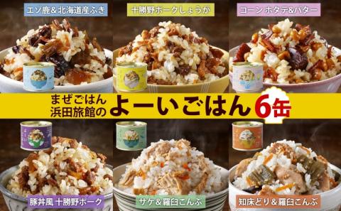 混ぜご飯の素 よーいごはん 6種 各1缶 混ぜごはん まぜごはん ご飯 鹿肉 ふき 十勝野ポーク 豚 生姜 しょうが とうもろこし コーン 帆立 バター 豚丼 鮭 サケ 鶏 羅臼 昆布 缶 缶詰 備蓄