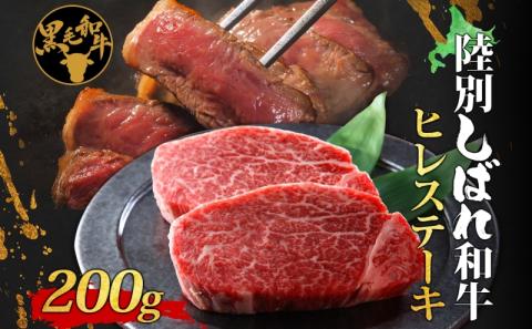 北海道十勝 陸別しばれ和牛 ヒレステーキ 200g 北海道 黒毛和牛 肉 和牛 ヒレ ひれ フィレ 十勝 ステーキ ビーフ 霜降り 国産 牛肉 焼肉 ヒレ肉 お取り寄せ 贅沢 ご褒美 グルメ ギフト