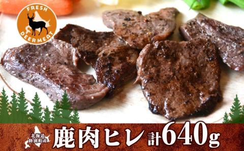 北海道 十勝 陸別町産 りくべつ鹿肉 ヒレ 320g 2個 計640g ジビエ 鹿肉 エゾシカ ヒレ肉 エゾ鹿 フィレ肉 お肉 鹿 肉 ヘルシー しか ステーキ シカ ロースト 精肉 焼肉 狩猟 ディ