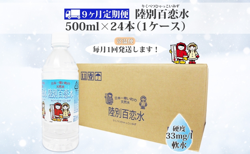 定期便 9ヶ月 天然水 陸別 百恋水 500ml 24本 硬度 33mg/L 毎月発送 500 ミリリットル ミネラルウォーター