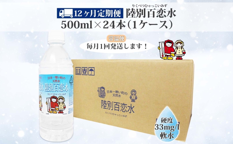 定期便 12ヶ月 天然水 陸別 百恋水 500ml 24本 硬度 33mg/L 毎月発送 500 ミリリットル ミネラルウォーター
