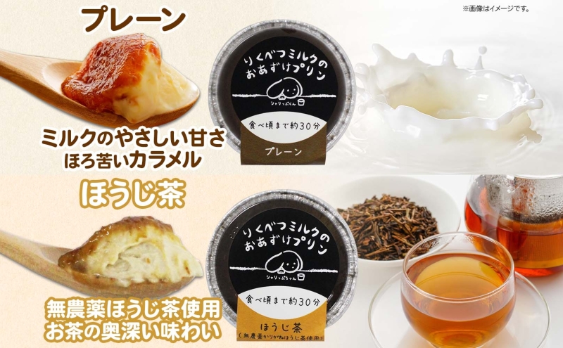 北海道 十勝 りくべつミルク おあずけプリン 2種 プレーン ほうじ茶 80g 各4個 計8個 プリン 冷凍プリン デザート おやつ ギフト 冷凍
