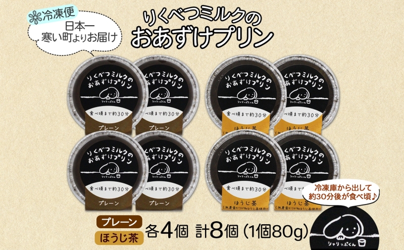 北海道 十勝 りくべつミルク おあずけプリン 2種 プレーン ほうじ茶 80g 各4個 計8個 プリン 冷凍プリン デザート おやつ ギフト 冷凍