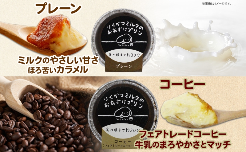 北海道 十勝 りくべつミルク おあずけプリン 2種 プレーン コーヒー 80g 各4個 計8個 プリン 冷凍プリン デザート おやつ ギフト 冷凍