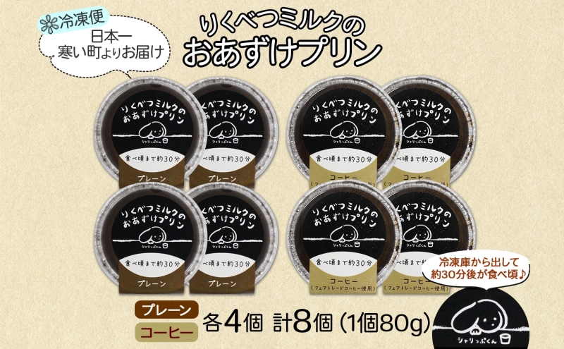 北海道 十勝 りくべつミルク おあずけプリン 2種 プレーン コーヒー 80g 各4個 計8個 プリン 冷凍プリン デザート おやつ ギフト 冷凍
