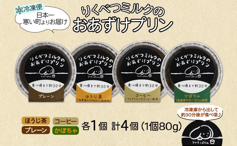 北海道 十勝 りくべつミルク おあずけプリン 4種 プレーン かぼちゃ ほうじ茶 コーヒー 80g 各1個 計4個 プリン 冷凍プリン デザート おやつ ギフト 冷凍