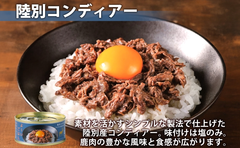 よーいごはん 陸別コンディアー 8缶 缶詰 保存 備蓄 鹿 エゾシカ 浜田旅館 北海道 陸別町