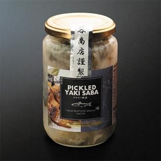 【12/21まで年内発送】北海道の釧鯖のみ使用した焼き鯖の酢漬け「ピクルドヤキサバ」340g×2個【配送不可地域：離島】