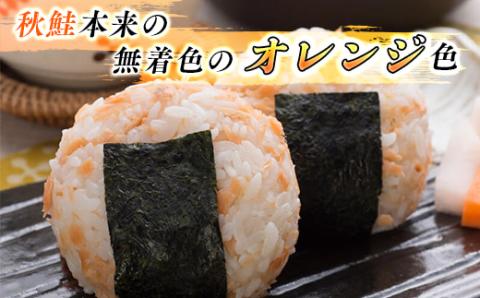 【12/21まで年内発送】【北海道産】秋鮭を使用した鮭フレーク(焼鮭の手ほぐし)160g×5瓶【配送不可地域：離島】