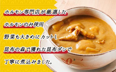 優しい味わいのホルモンカレー 200g×4個 昆布ダシ入