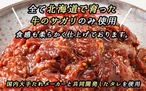 北海道産 牛肉のみ使用 味付牛サガリ(牛ハラミ) 1kg(250g×4パック)【配送不可地域：離島】