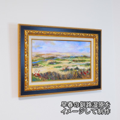 北海道釧路町の大自然　絵画「春近し湿原」　1枚(M6号サイズ)