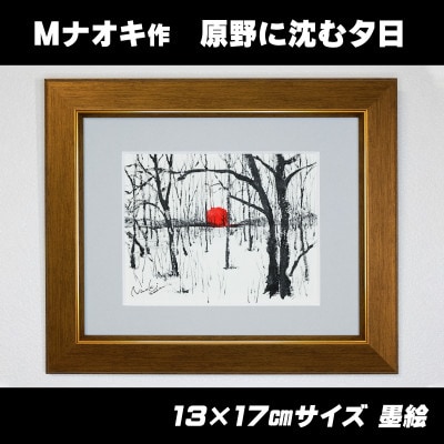 北海道釧路町の大自然 墨と水彩絵具の絵画「原野に沈む夕日」1枚