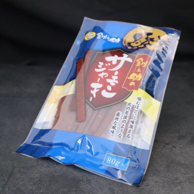 【12/21まで年内発送】北海道産の鮭のみ使用したサーモンジャーキー＜プレーン＞80g×3個【配送不可地域：離島】