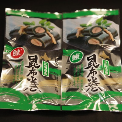 北海道産昆布で鮭(サケ)と鰊(にしん)を丁寧に巻いた昆布巻きセット(2本)