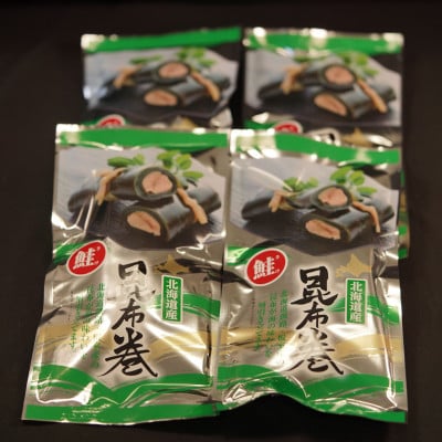 国産(北海道産)昆布で鮭(サケ)を丁寧に巻いた昆布巻きセット(4本)