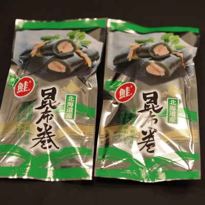 【12/21まで年内発送】国産(北海道産)昆布で鮭(サケ)を丁寧に巻いた昆布巻きセット(2本)