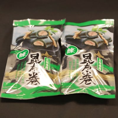 【12/21まで年内発送】国産(北海道産)昆布で鰊(にしん)を丁寧に巻いた昆布巻きセット(2本)