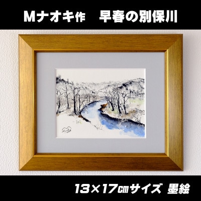 北海道釧路町の大自然 絵画「早春の別保川」1枚