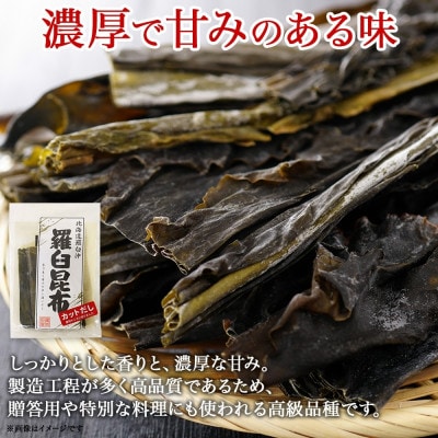 北連物産の羅臼昆布 カット 150g×2袋 計300g  国産 北海道 釧路町
