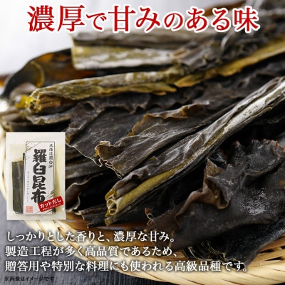 北連物産の羅臼昆布 カット 150g×6袋 計900g 国産 北海道 釧路町