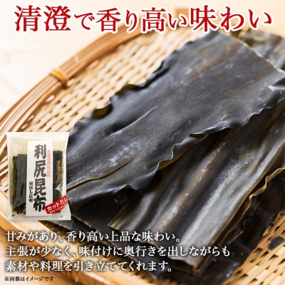 【のし付き】北連物産の利尻昆布 カット 130g×2袋 計260g 天然 北海道 釧路町