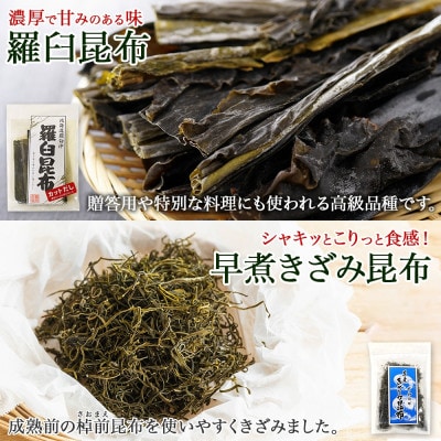 【のし付き】羅臼昆布 カット 150g×2袋 早煮きざみ昆布 50g×3袋 昆布 国産 北海道釧路町