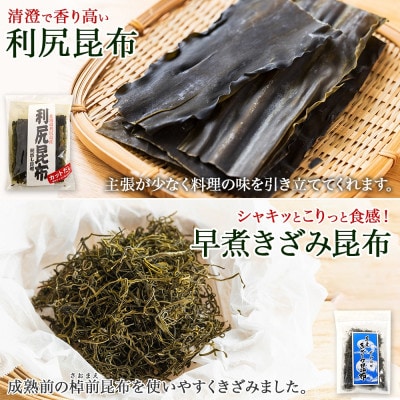 【のし付き】利尻昆布 カット 130g×2袋 早煮きざみ昆布 50g×3袋 天然 北海道 釧路町