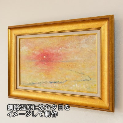 絵画「柔らかな湿原の夕日」1枚 北海道 釧路町 釧路湿原国立公園内の風景画