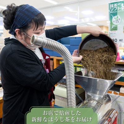 【お茶のふじえだ園】低温古式二回焙煎 釧路ほうじ茶(100g)×9個