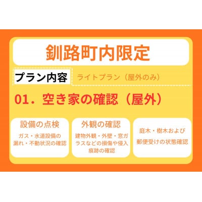 【釧路町内の空き家限定】空き家巡回サービス4回分・ライトプラン(屋外点検のみ)