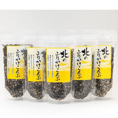 【毎月定期便】北のふりかけこんぶ 120g ×5個全4回