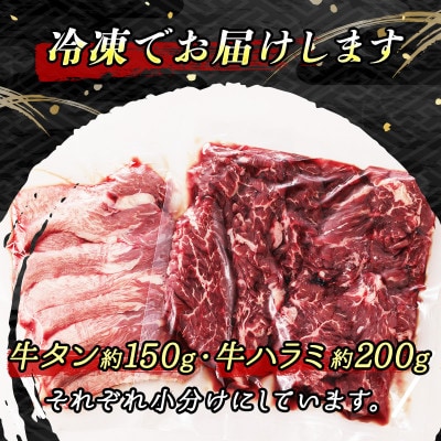 焼肉食材専門店トリプリしおた「国産(北海道産)牛タン・牛ハラミの焼肉セット」約2人前(約350g)【配送不可地域：離島】