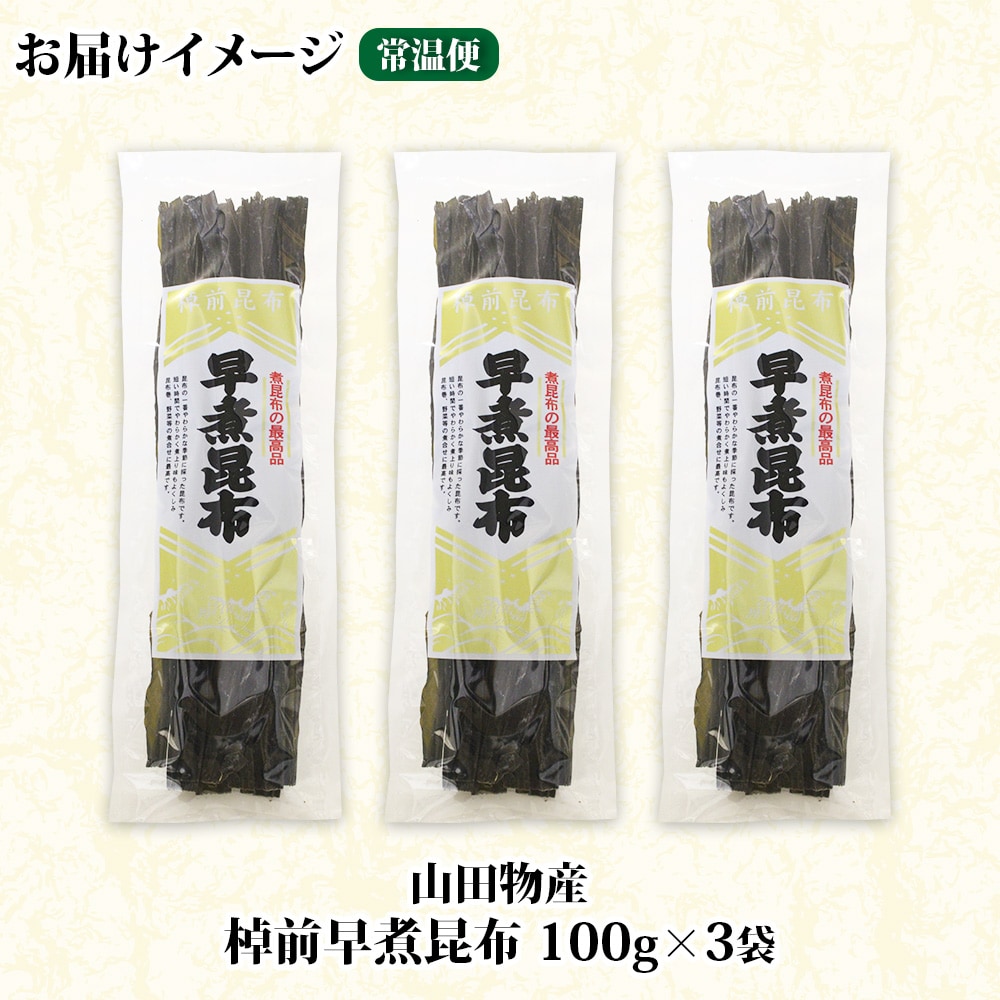 北海道釧路町産昆布3袋セット  山田物産の天然棹前早煮昆布 100g×3袋