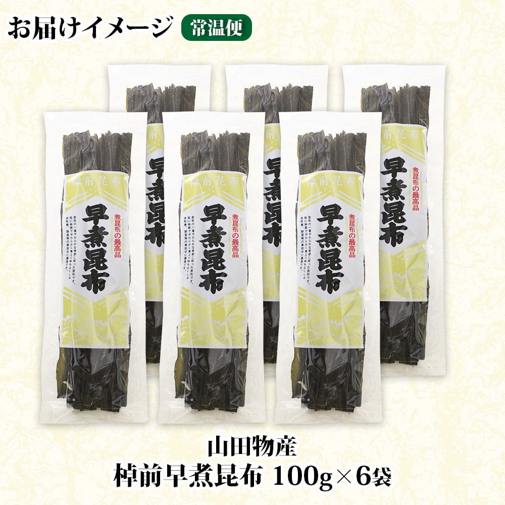 北海道釧路町産昆布6袋セット  山田物産の天然棹前早煮昆布 100g×6袋
