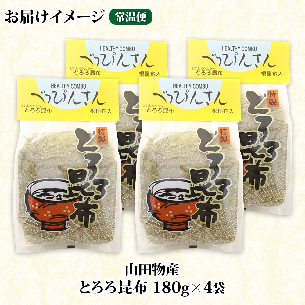 山田物産のとろろ昆布 180g×4袋 計720g  北海道釧路町産