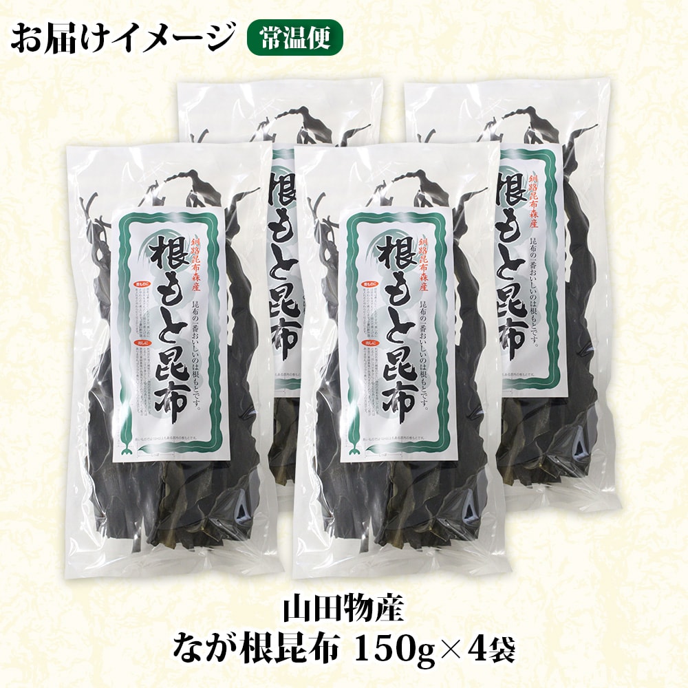 山田物産の天然なが根昆布 4袋セット 150g×4袋  計600g  北海道釧路町産