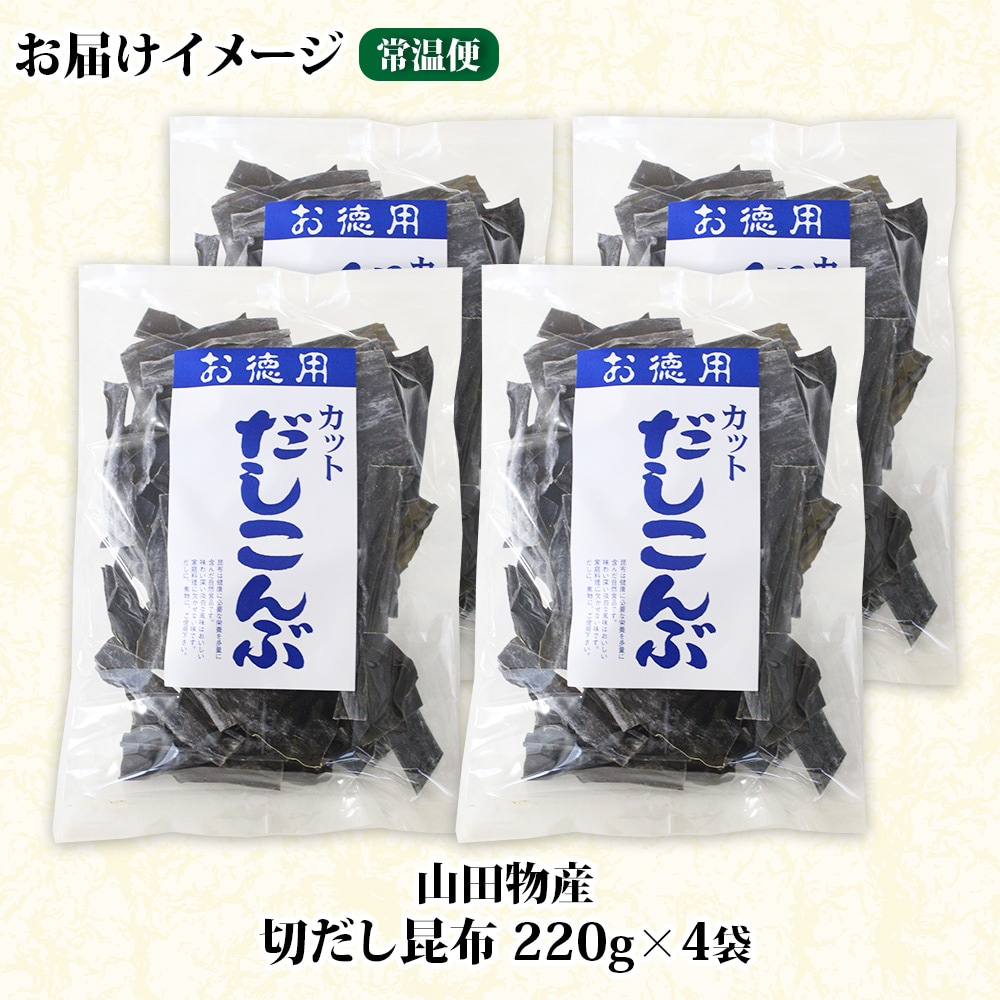 山田物産の天然切りだし昆布  220g ×4袋  北海道釧路町産