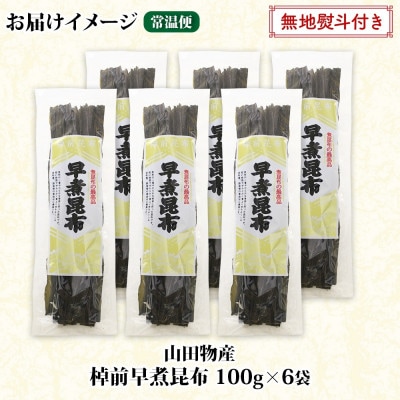 【のし付き】北海道釧路町産昆布6袋セット  山田物産の天然棹前早煮昆布 100g×6袋