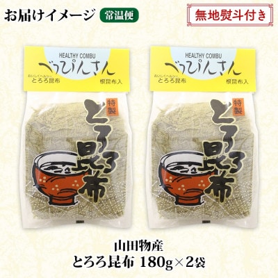 【のし付き】山田物産のとろろ昆布 180g×2袋 計360g  北海道釧路町産