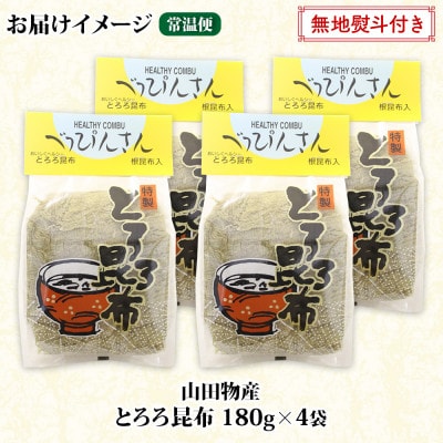 【のし付き】山田物産のとろろ昆布 180g×4袋 計720g  北海道釧路町産