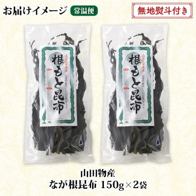 【のし付き】山田物産の天然なが根昆布 2袋セット 150g×2袋  計300g  北海道釧路町産