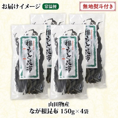 【のし付き】山田物産の天然なが根昆布 4袋セット 150g×4袋  計600g  北海道釧路町産