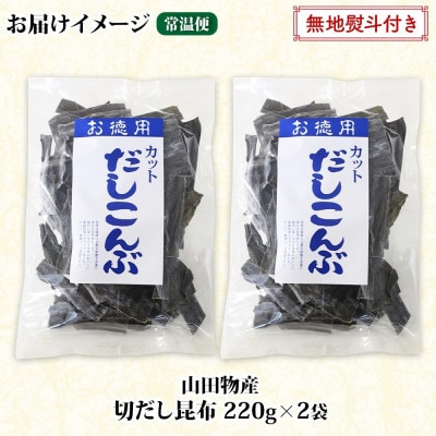 【のし付き】山田物産の天然切りだし昆布  2袋 計440g 北海道釧路町産