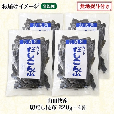 【のし付き】山田物産の天然切りだし昆布  220g ×4袋  北海道釧路町産