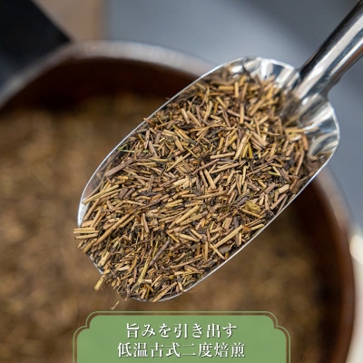 【お茶のふじえだ園】低温古式二回焙煎 釧路ほうじ茶(100g)×9個