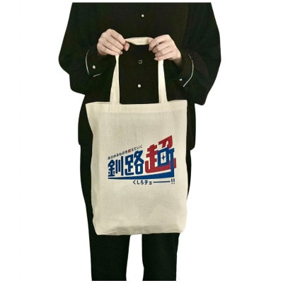 北海道釧路町 オリジナル トートバッグ あらゆるものを超えていく 釧路超