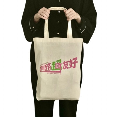 北海道釧路町 オリジナル トートバッグ あらゆるものを超えていく 花蓮県 吉安郷 友好交友協定記念版