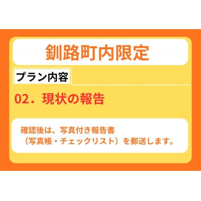 【釧路町内の空き家限定】空き家巡回サービス4回分・ライトプラン(屋外点検のみ)