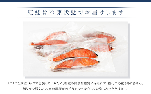 【毎月定期便】魚のプロの極切り! 紅鮭 切身 半身 2kg以上＜2切×10パック 計20切＞全4回【配送不可地域：離島】